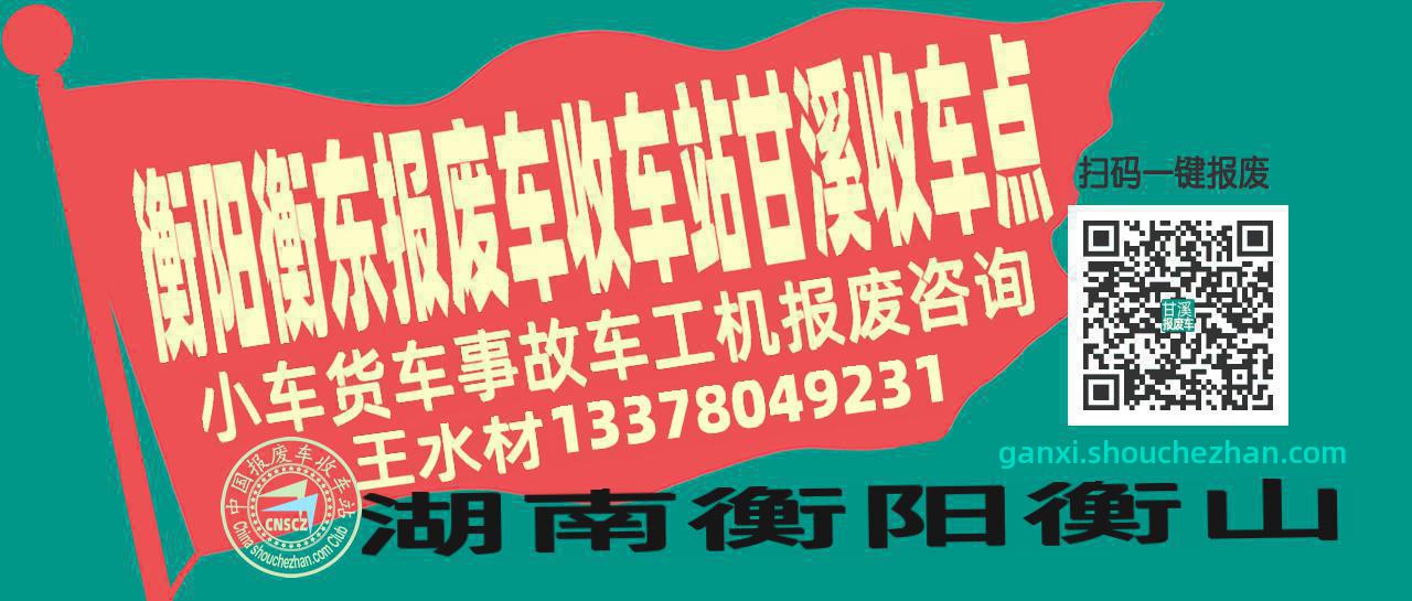衡阳衡东收车站报废咨询甘溪收车点